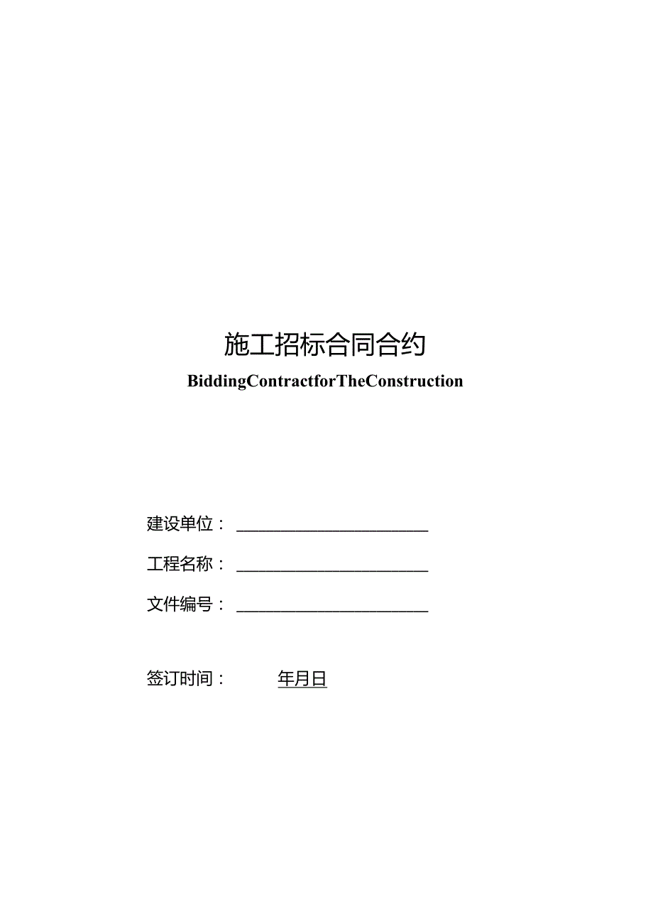 XX地产施工招标合同示范文件一.docx_第1页