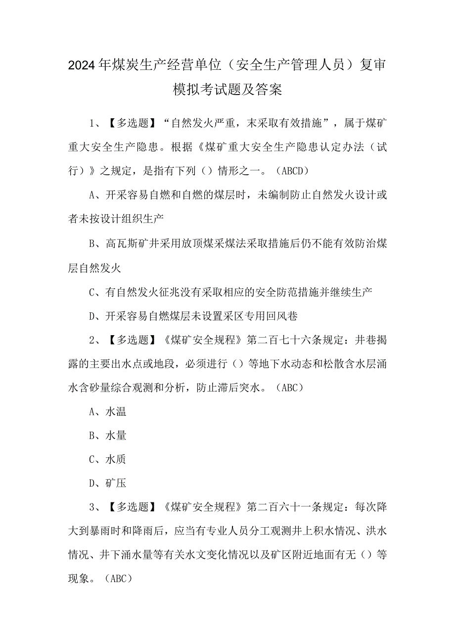 2024年煤炭生产经营单位（安全生产管理人员）复审模拟考试题及答案.docx_第1页