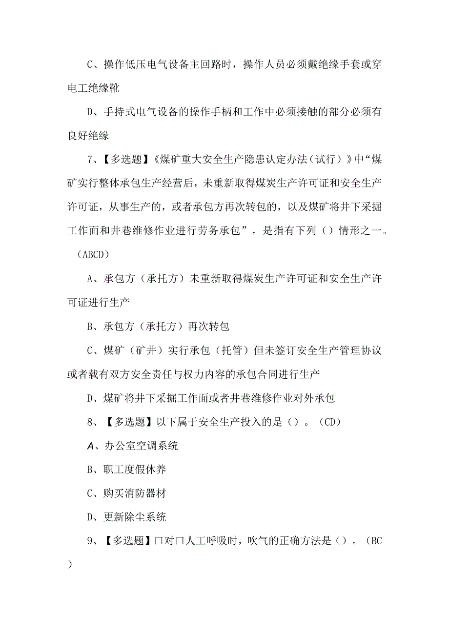 2024年煤炭生产经营单位（安全生产管理人员）复审模拟考试题及答案.docx_第3页