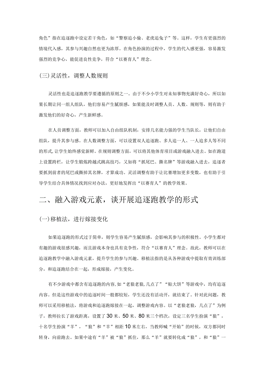 “以赛育人”理念下开展追逐跑教学活动的研究.docx_第2页