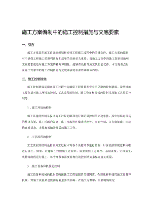 施工方案编制中的施工控制措施与交底要素.docx