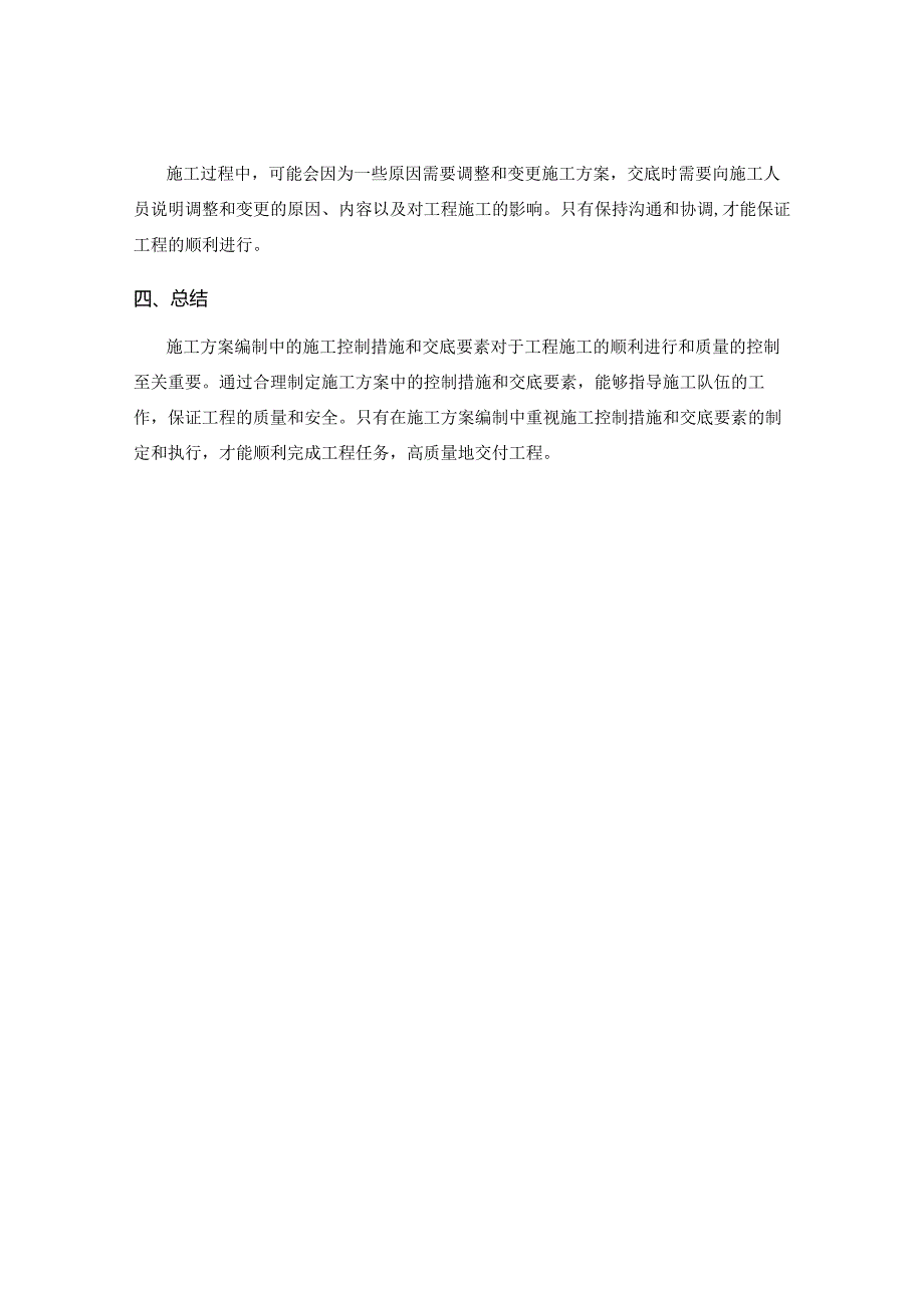 施工方案编制中的施工控制措施与交底要素.docx_第3页