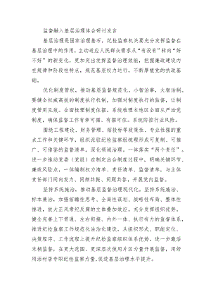 监督融入基层治理体会研讨发言.docx