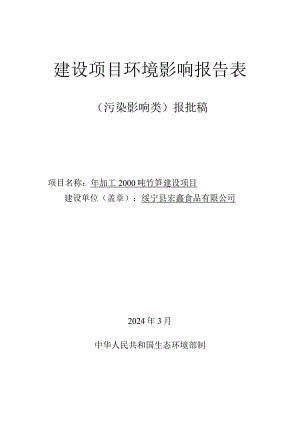 年加工2000吨竹笋建设项目环境影响报告表.docx