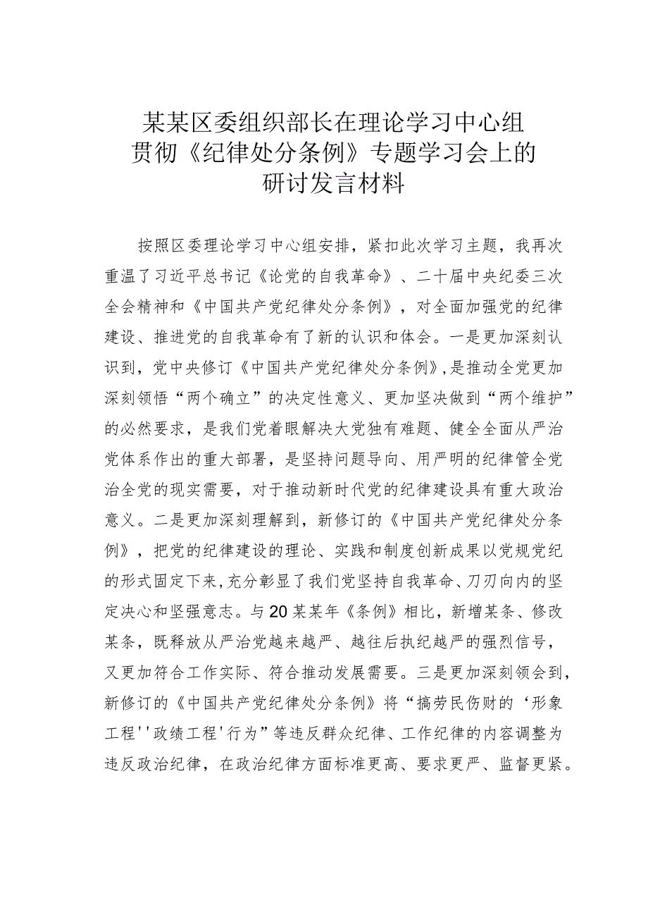 某某区委组织部长在理论学习中心组贯彻《纪律处分条例》专题学习会上的研讨发言材料.docx_第1页