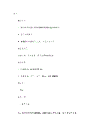 6.面具教学设计.docx