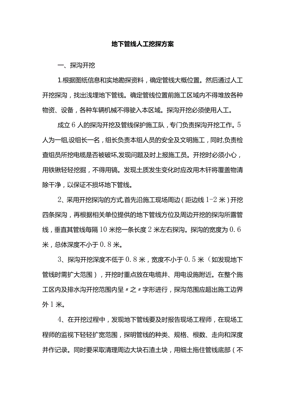 地下管线人工挖探方案(全面).docx_第1页