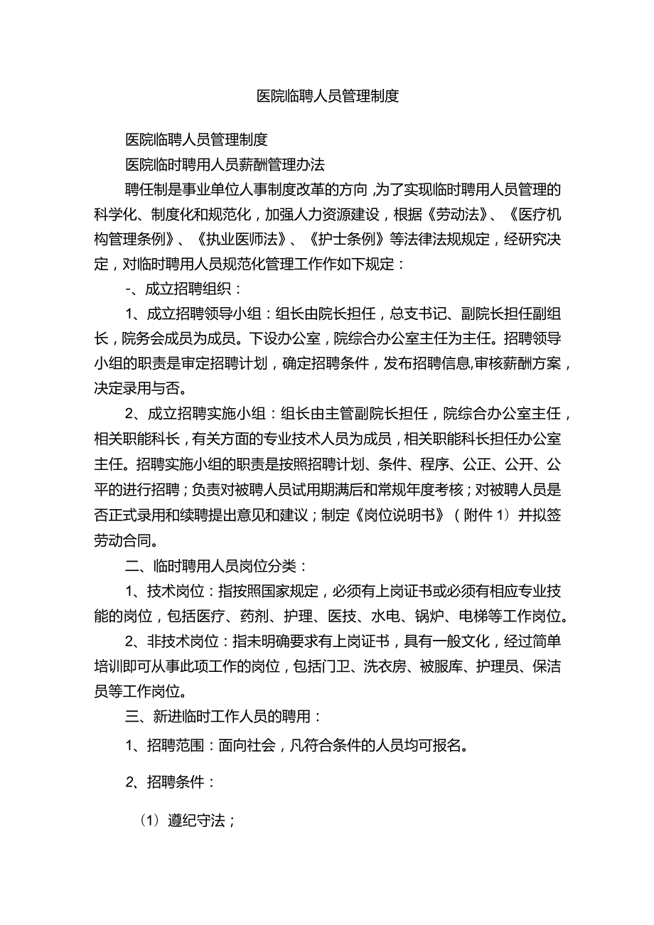 医院临聘人员管理制度.docx_第1页