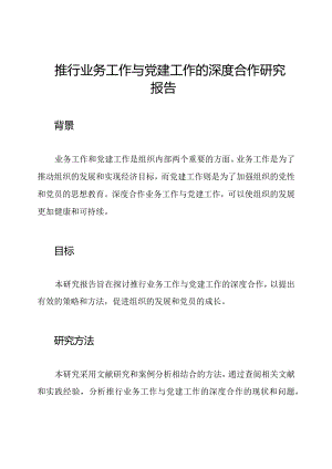 推行业务工作与党建工作的深度合作研究报告.docx