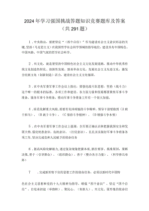 2024年学习强国挑战答题知识竞赛题库及答案（共291题）.docx