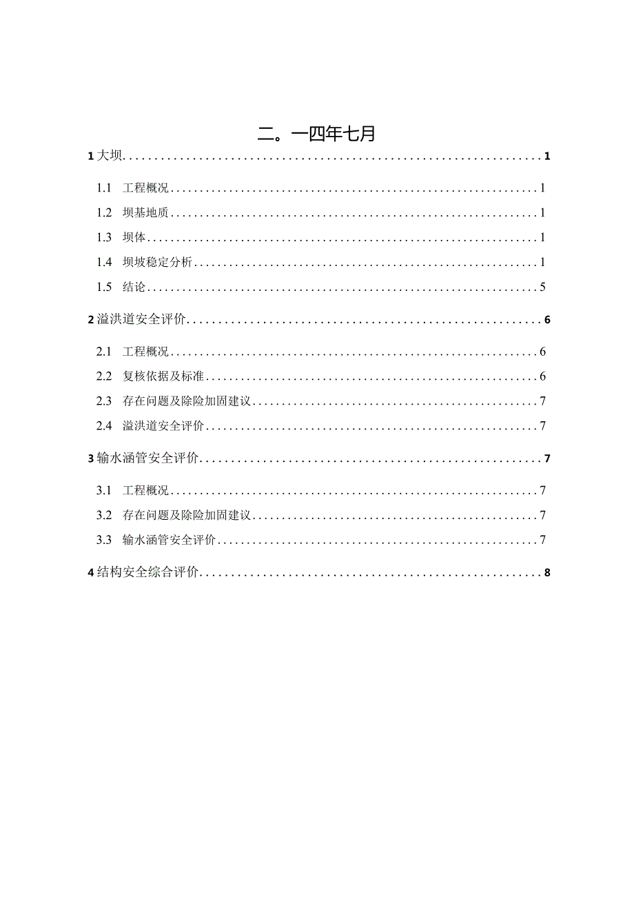 56____寺庙水库结构安全评价报告.docx_第2页