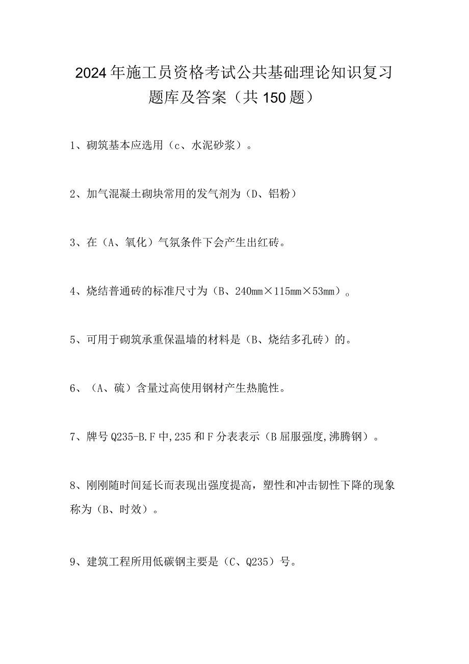 2024年施工员资格考试公共基础理论知识复习题库及答案（共150题）.docx_第1页