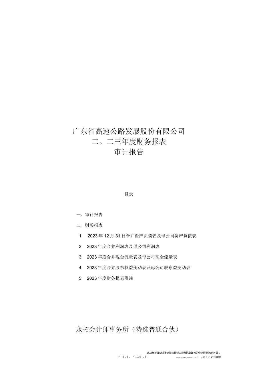 粤高速Ａ：2023年年度审计报告.docx_第1页