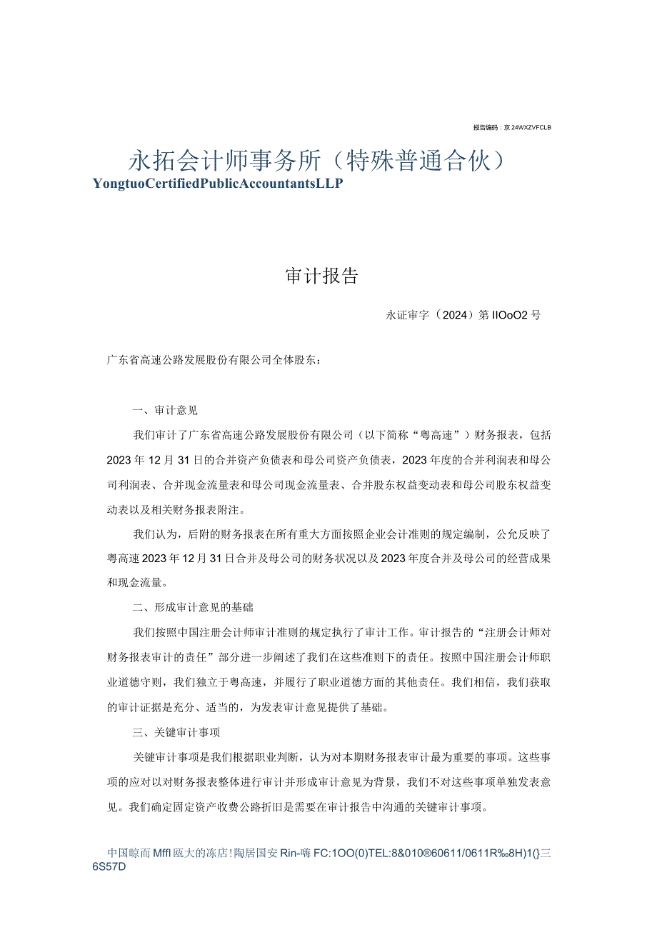 粤高速Ａ：2023年年度审计报告.docx_第2页