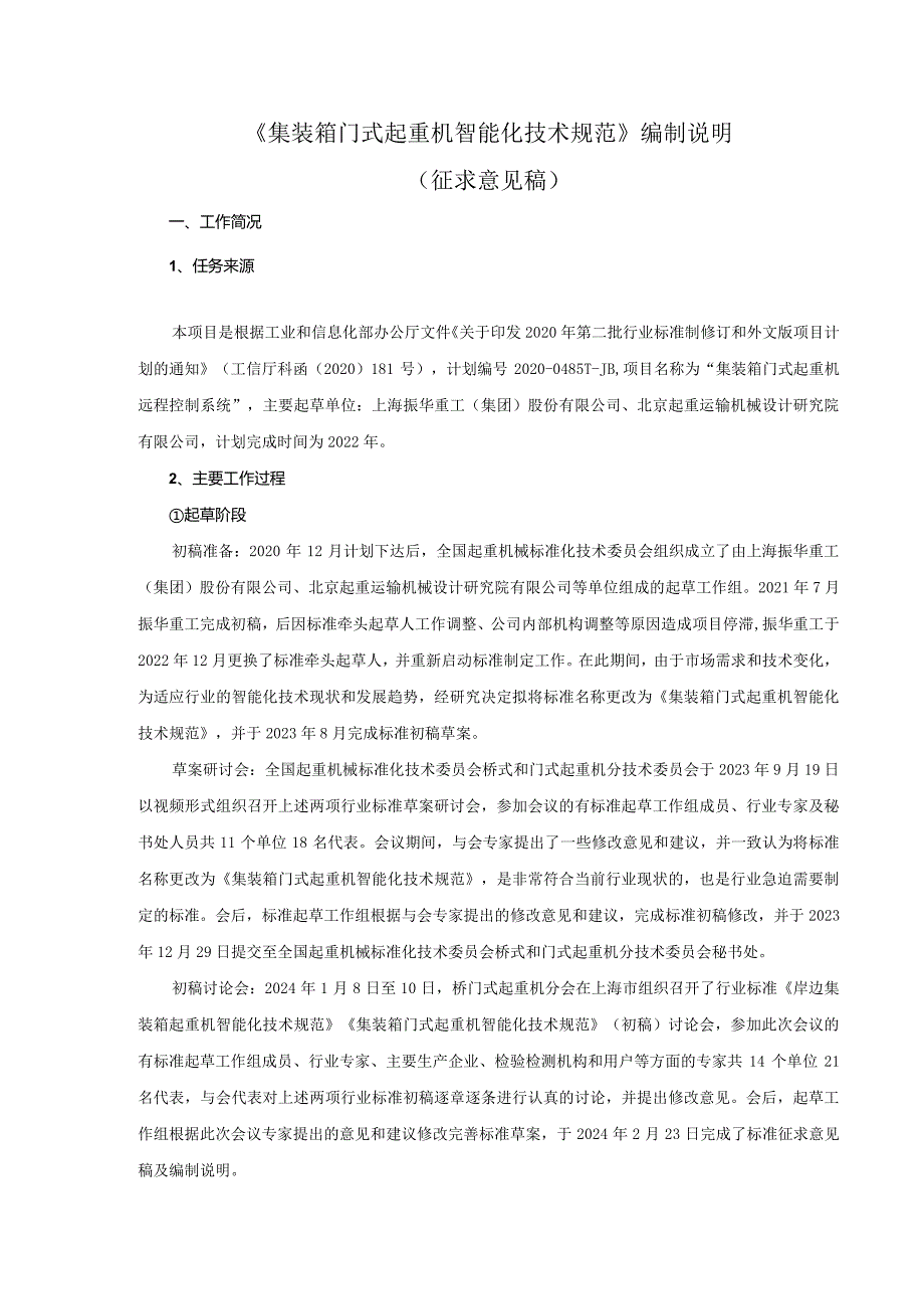 行业标准《集装箱门式起重机智能化技术规范》编制说明（征求意见稿）.docx_第1页