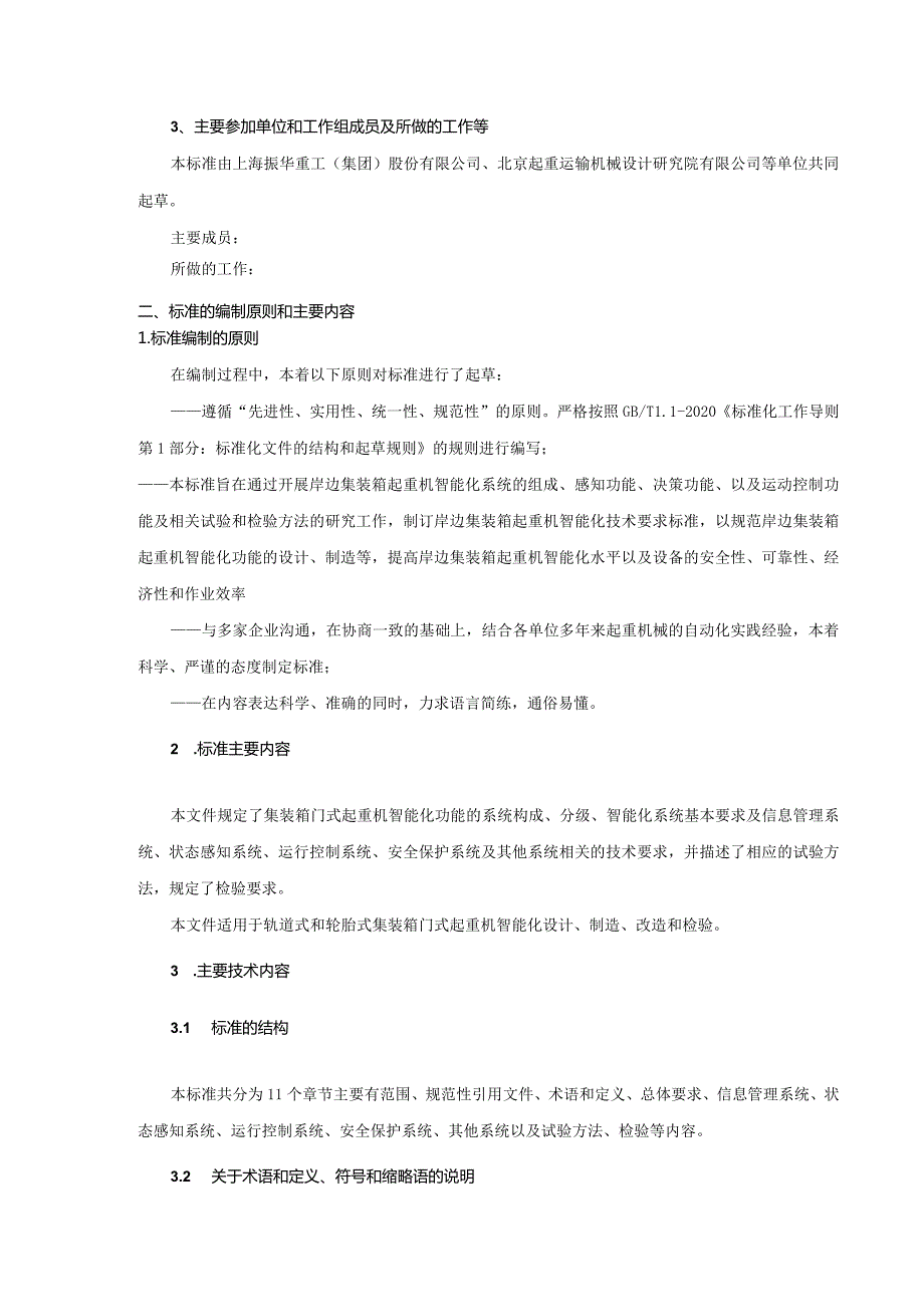 行业标准《集装箱门式起重机智能化技术规范》编制说明（征求意见稿）.docx_第2页