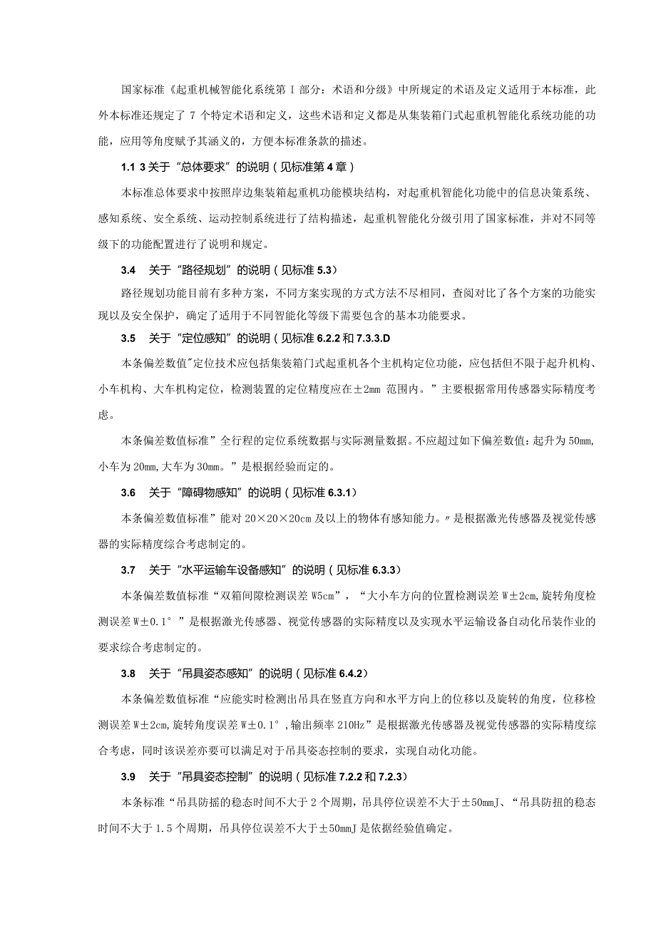 行业标准《集装箱门式起重机智能化技术规范》编制说明（征求意见稿）.docx_第3页