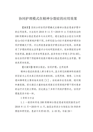 协同护理模式在精神分裂症的应用效果.docx