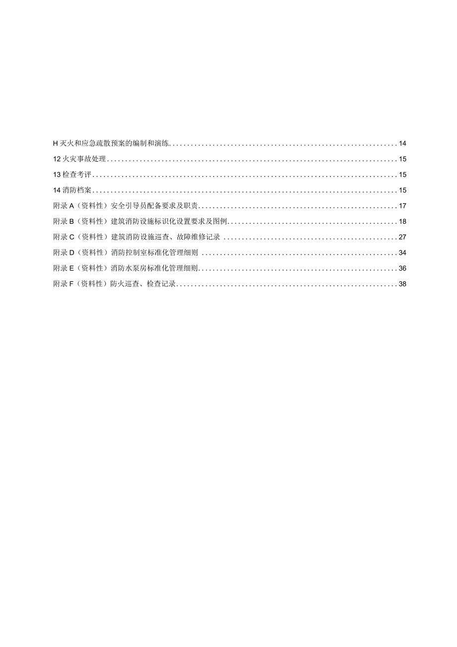 2024学校消防安全管理规范.docx_第2页