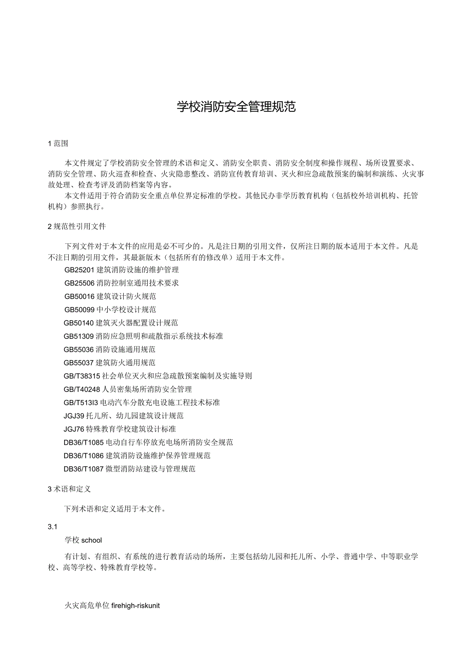 2024学校消防安全管理规范.docx_第3页