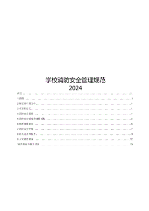 2024学校消防安全管理规范.docx