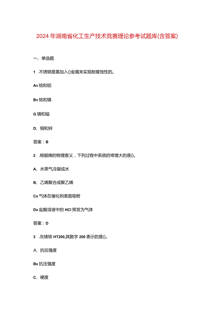 2024年湖南省化工生产技术竞赛理论参考试题库（含答案）.docx_第1页