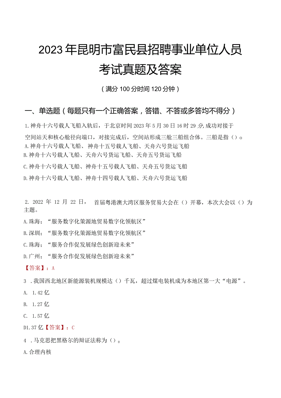 2023年昆明市富民县招聘事业单位人员考试真题及答案.docx_第1页