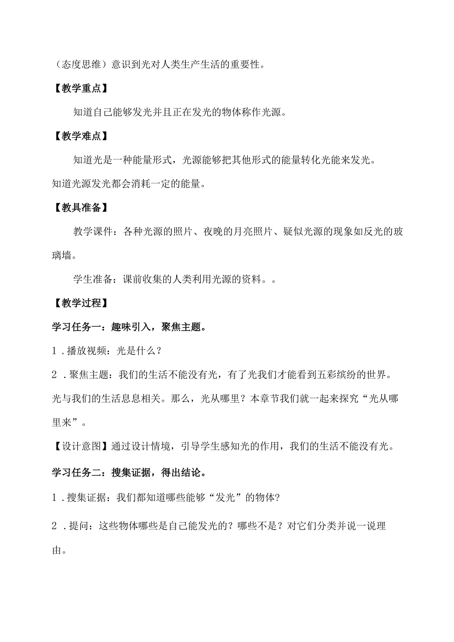 1-1光从哪里来（教学设计）五年级科学下册（大象版）.docx_第2页