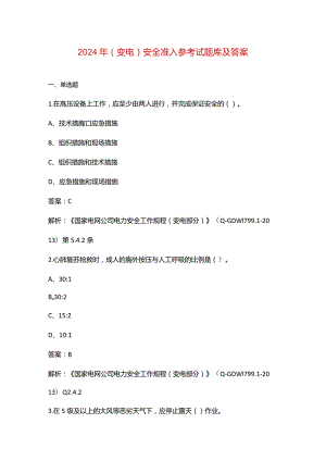 2024年（变电）安全准入参考试题库及答案.docx