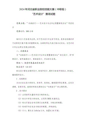 2024年河北省职业院校技能大赛中职组“艺术设计”赛项样题-第九套.docx