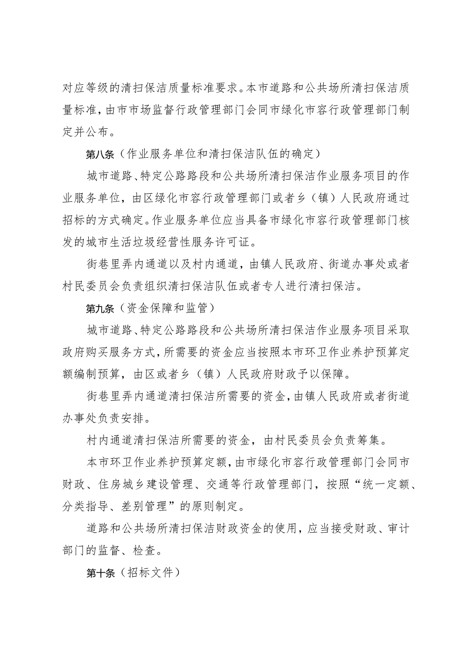 《上海市道路和公共场所清扫保洁服务管理办法》（根据2023年12月5日上海市人民政府令第7号修正）.docx_第3页