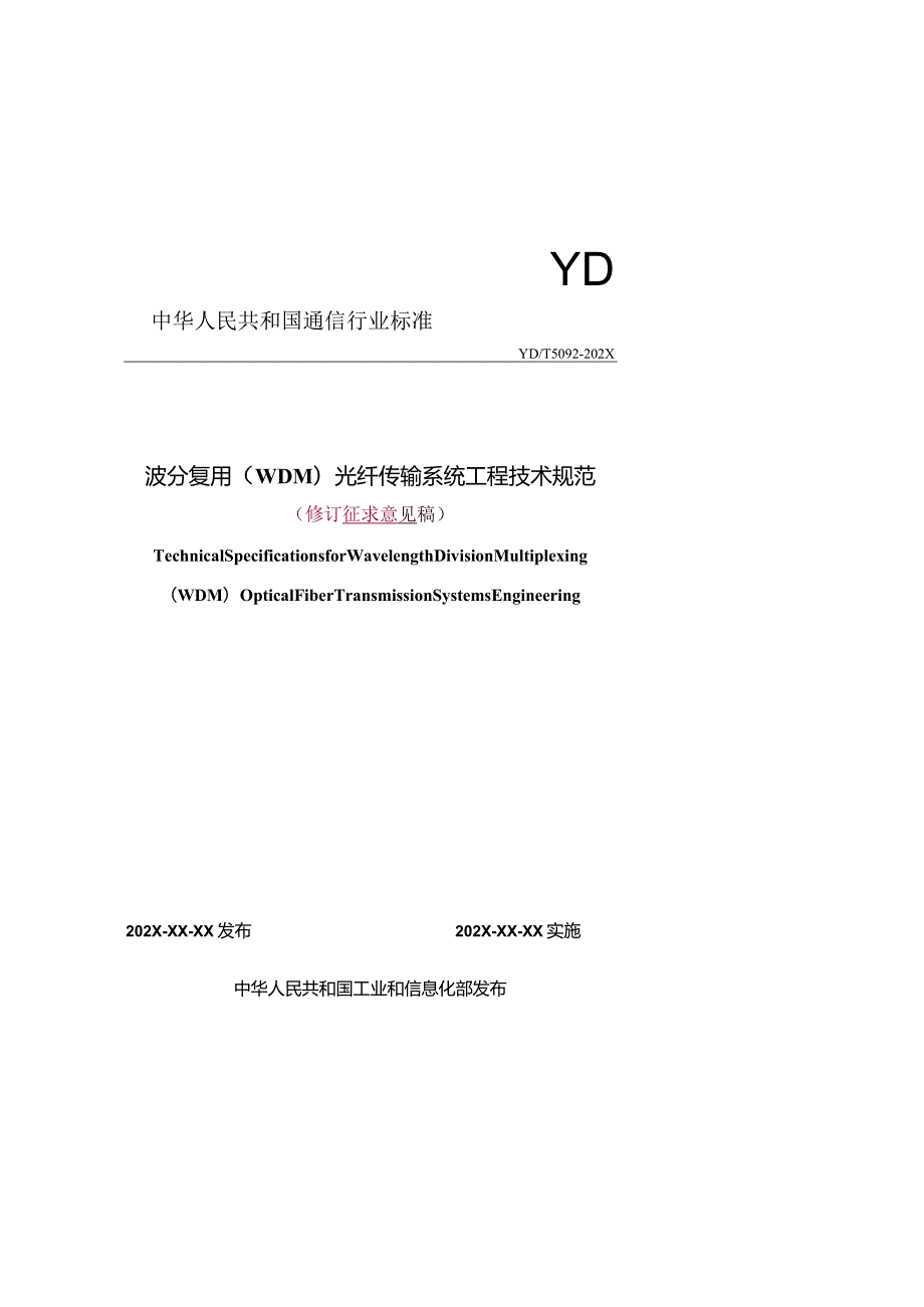 波分复用(WDM)光纤传输系统工程技术规范.docx_第1页