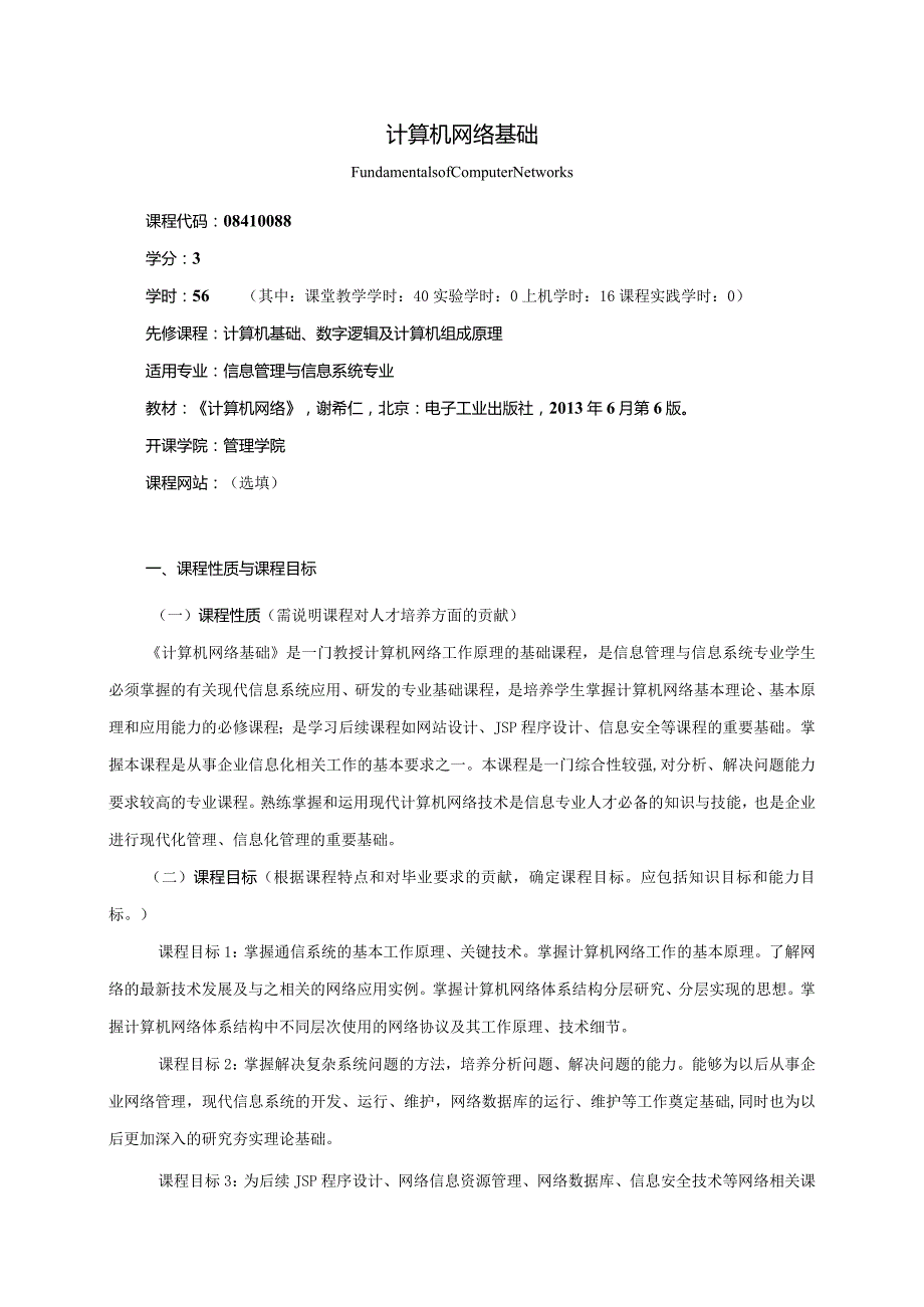 08410088计算机网络基础大学高校课程教学大纲.docx_第1页