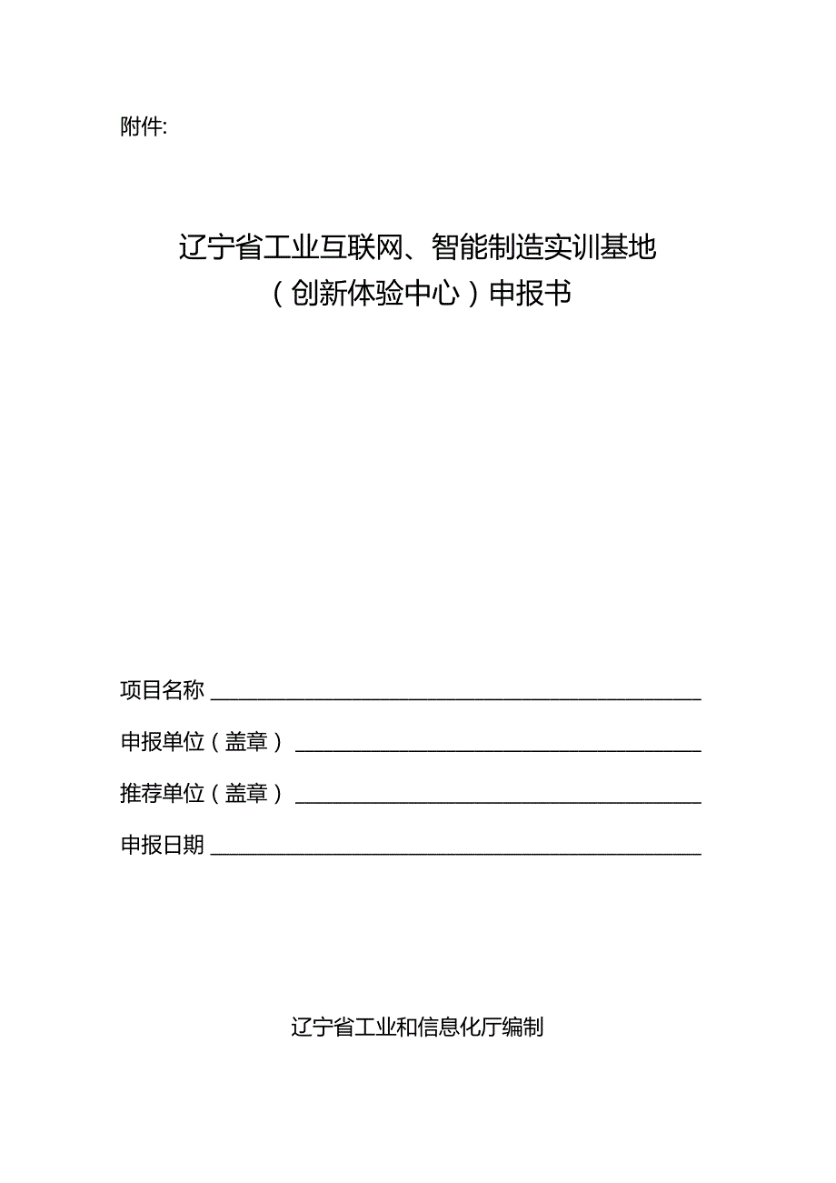 辽宁省工业互联网、智能制造实训基地（创新体验中心）申报书.docx_第1页