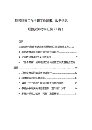 巡视巡察工作主题工作简报、政务信息、经验交流材料汇编（9篇）.docx