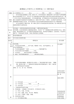 2024浙教版七下科学2.3耳和听觉（1）教学设计（表格式）.docx