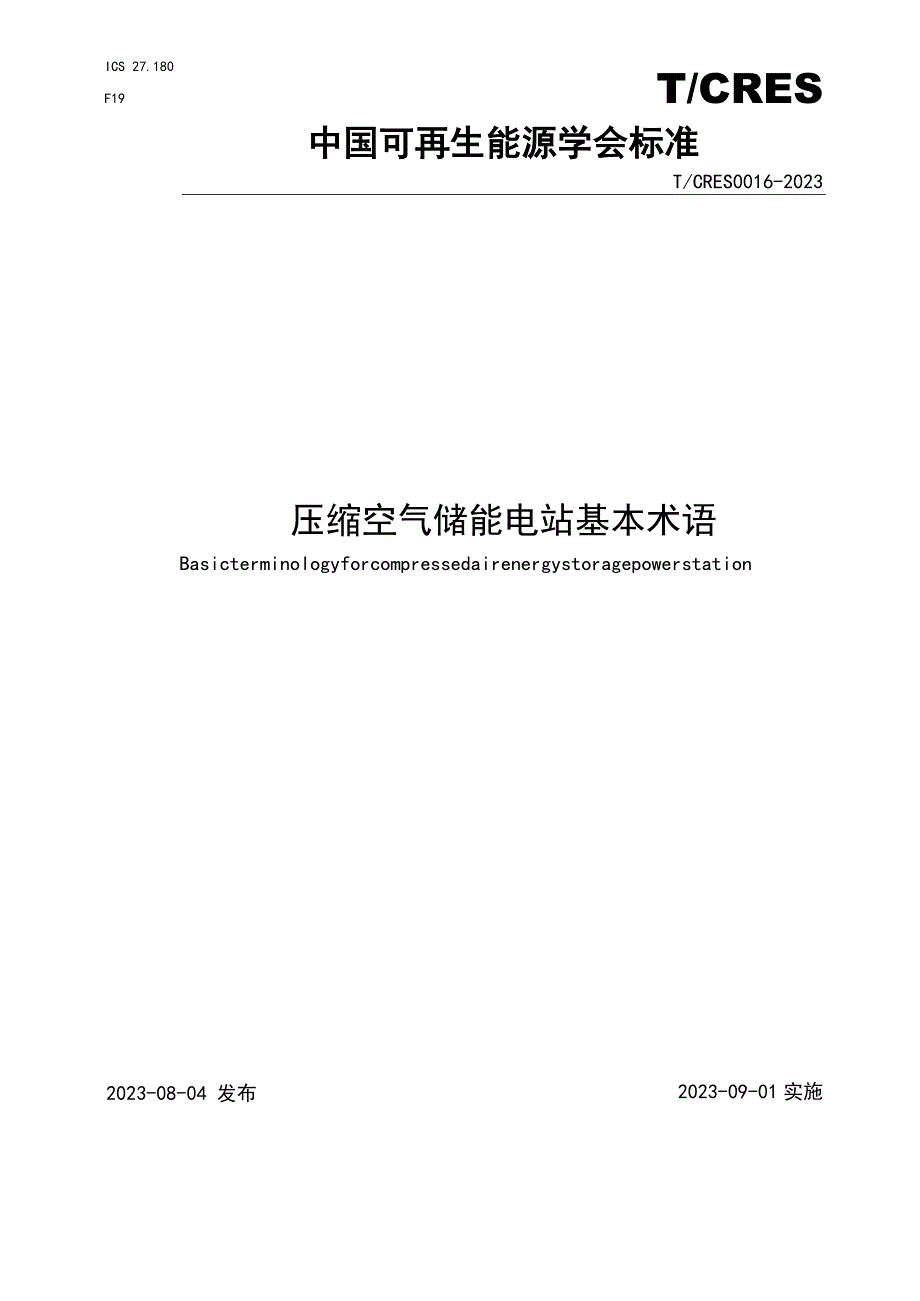 T_CRES0016-2023压缩空气储能电站基本术语.docx_第1页