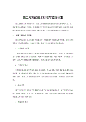 施工方案的技术标准与监理标准.docx