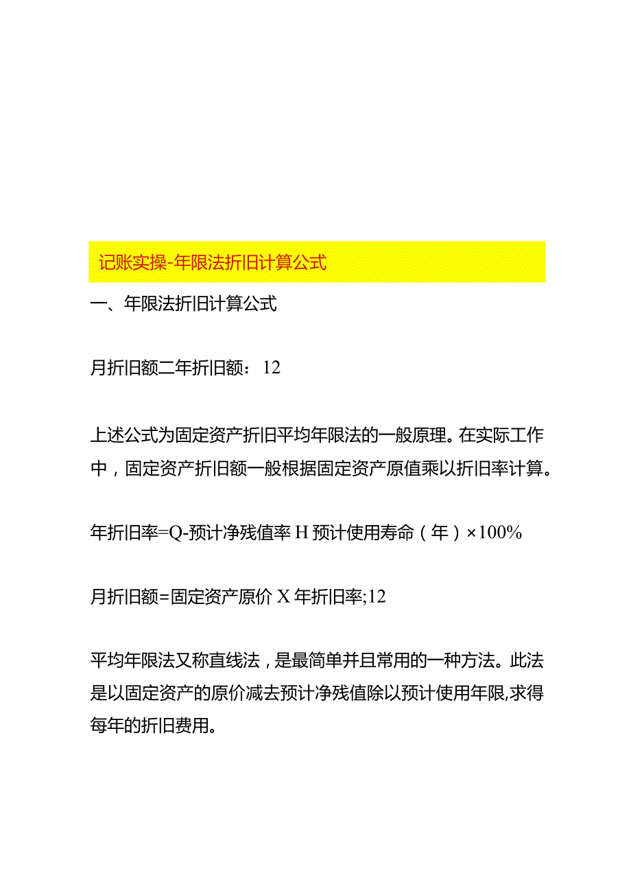 记账实操-年限法折旧计算公式.docx_第1页