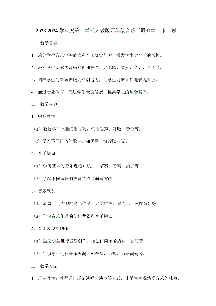 2023-2024学年度第二学期人教版四年级音乐下册教学工作计划.docx_第1页