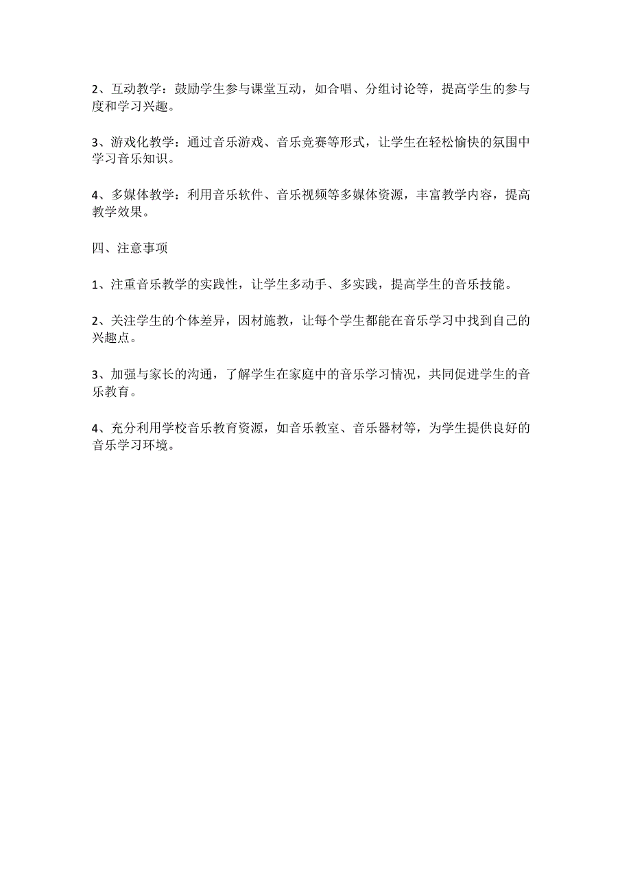 2023-2024学年度第二学期人教版四年级音乐下册教学工作计划.docx_第2页