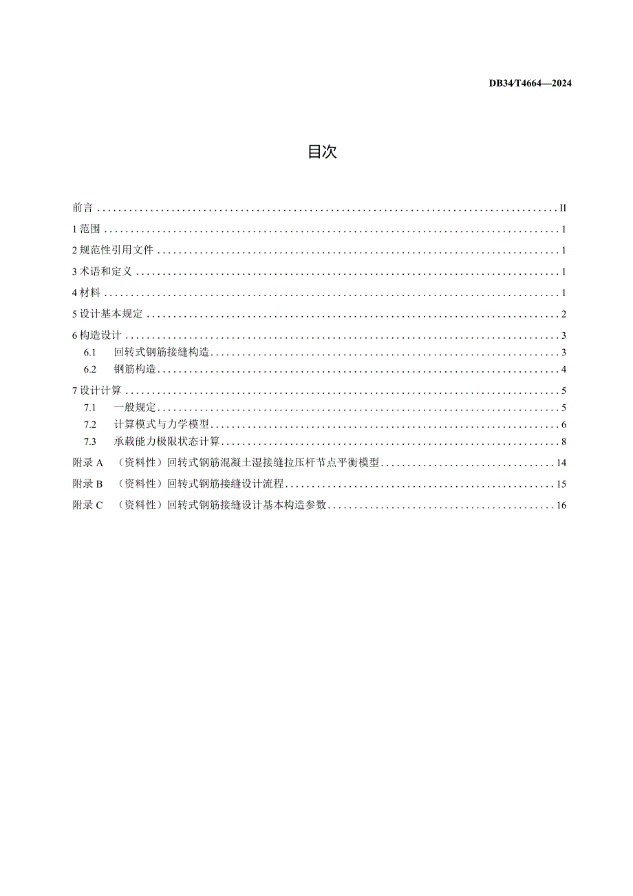 DB34_T4664-2024公路桥梁回转式钢筋混凝土湿接缝设计规程.docx_第2页