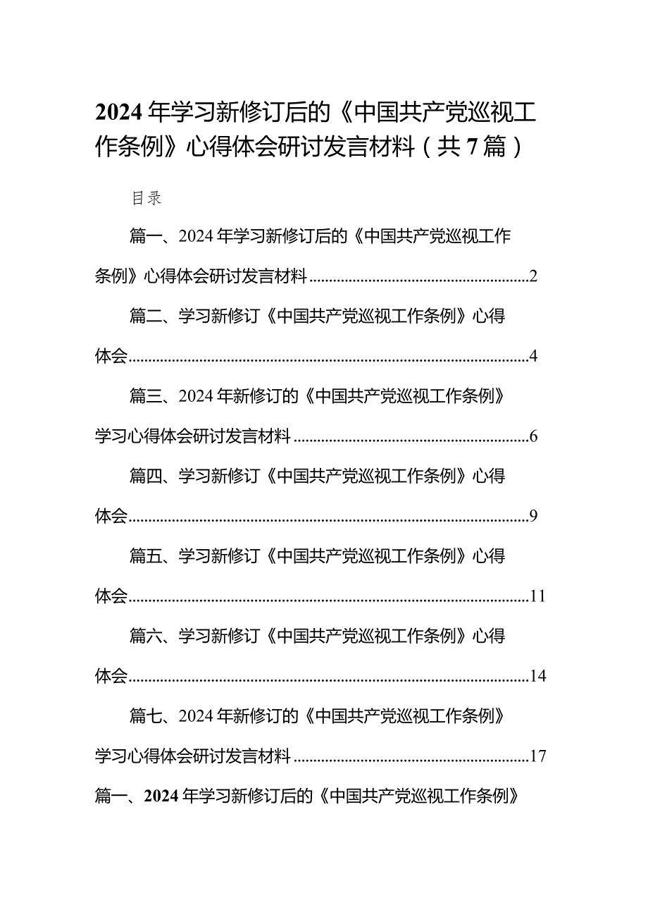 （7篇）2024年学习新修订后的《中国共产党巡视工作条例》心得体会研讨发言材料汇编.docx_第1页