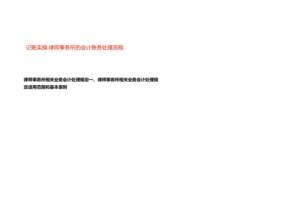 记账实操-律师事务所的会计账务处理流程.docx_第1页