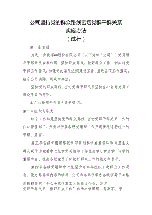 公司坚持党的群众路线密切党群干群关系实施办法.docx