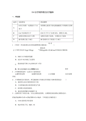 2023-2024学年苏教版新教材选择性必修二专题3第四单元分子间作用力分子晶体作业(5).docx