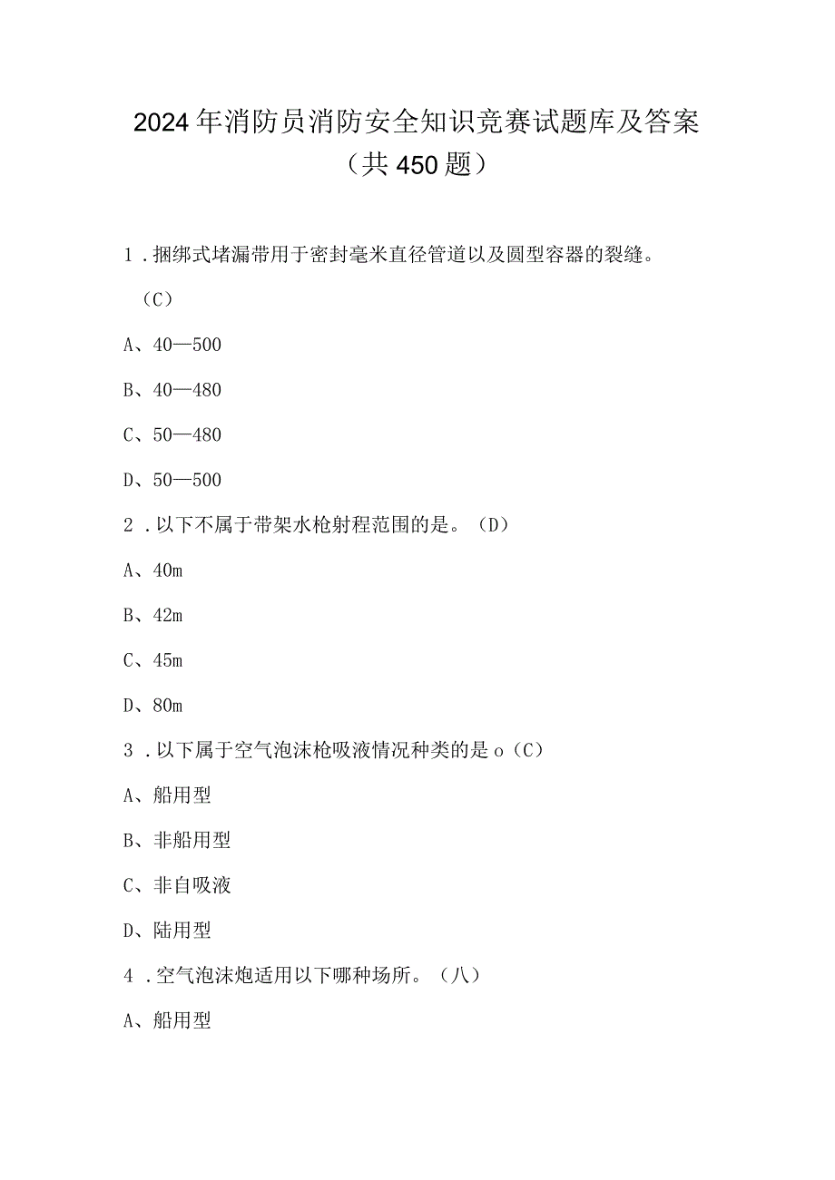 2024年消防员消防安全知识竞赛试题库及答案（共450题）.docx_第1页