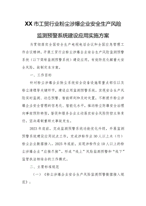 XX市工贸行业粉尘涉爆企业安全生产风险监测预警系统建设应用实施方案.docx