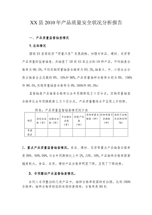 XX县年度产品质量安全状况分析报告.docx