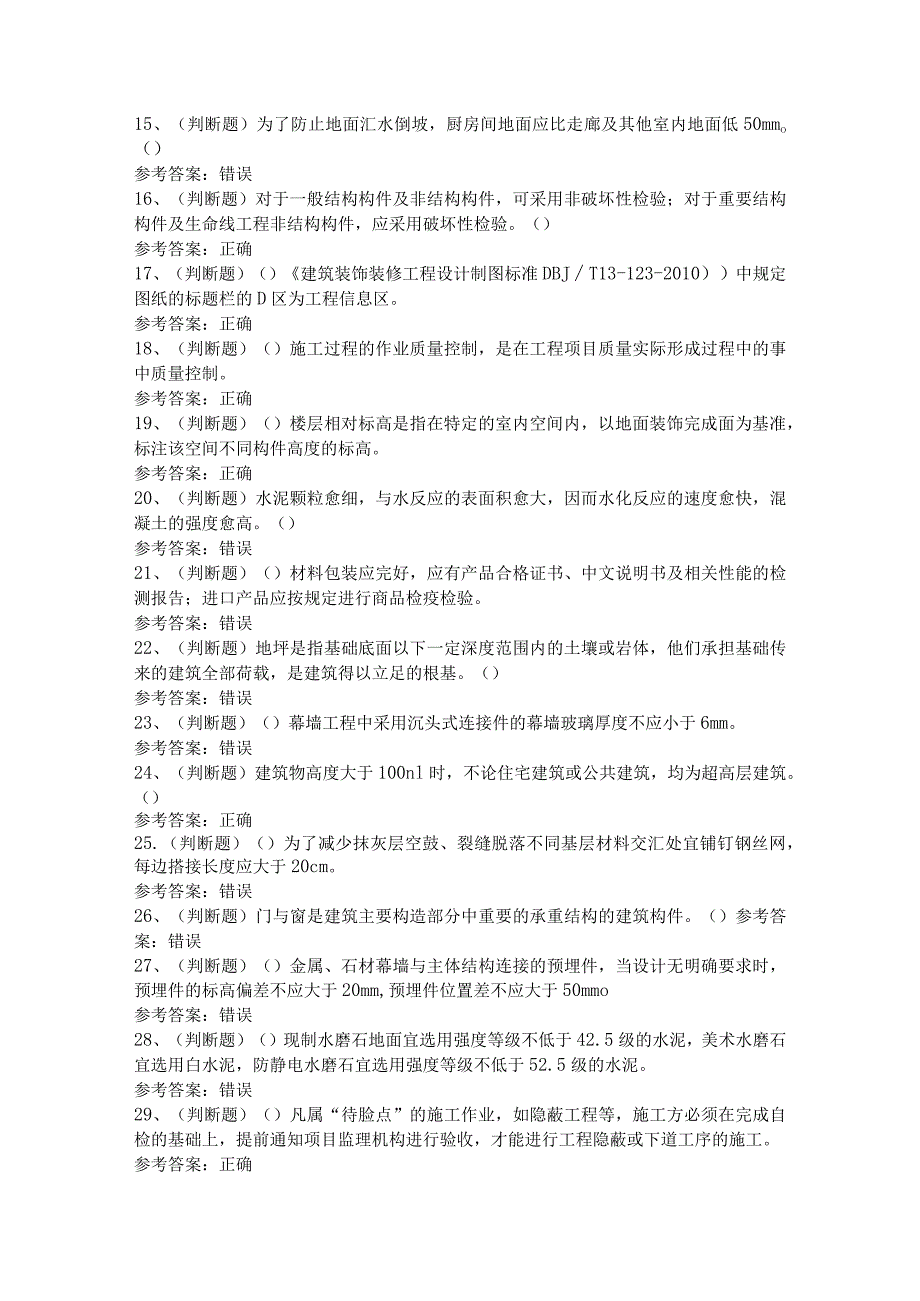 2024年建筑行业装修装饰质量员模拟考试题及答案.docx_第2页